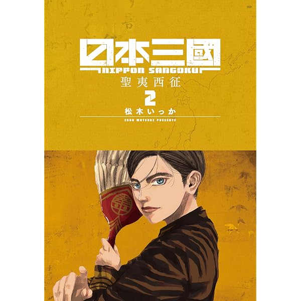 Amazon.co.jp: 日本三國（1） (マンガワンコミックス) eBook : 松木